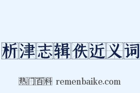 析津志辑佚近义词是什么意思的图片